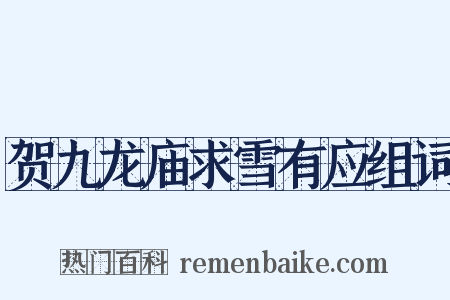 贺九龙庙求雪有应组词是什么意思的图片